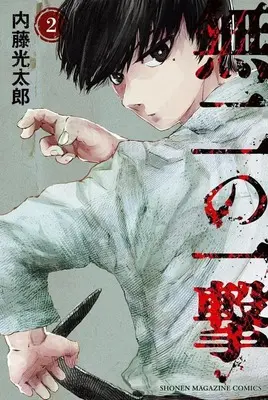 Manga Muni no Ichigeki vol.2 (無二の一撃(2) (講談社コミックス))  / Naitou Koutarou