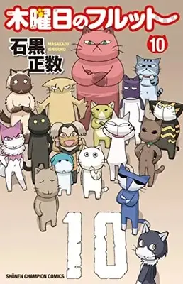Manga Furutto on Thursday (Mokuyoubi no Furutto) vol.10 (木曜日のフルット 10 (10) (少年チャンピオン・コミックス))  / Ishiguro Masakazu