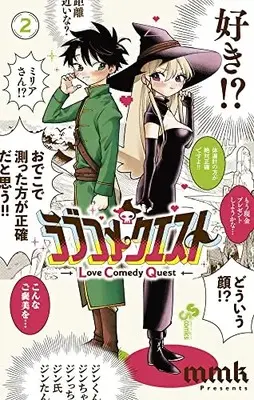 Manga Love Come Quest vol.2 (ラブコメクエスト(2): 少年サンデーコミックス)  / mmk