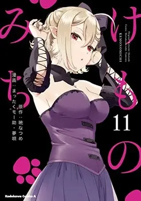 Manga Kemono Michi (Mattaku Moosuke) vol.11 (けものみち(11) (角川コミックス・エース))  / Mattaku Moosuke & Yumeuta (夢唄)