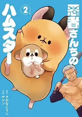 Manga Warumono-san Chi no Hamster vol.2 (悪者さんちのハムスター 2 (バンチコミックス))  / Sakana Kouji & ヤシン