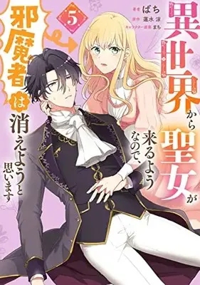 Manga Isekai Kara Seijo ga Kuru You na no de, Jamamono wa Kieyou to Omoimasu (Since a Saintess Is Coming From Another World, I, the Hindrance, Want to Disappear) vol.5 (異世界から聖女が来るようなので、邪魔者は消えようと思います 5 (フロース コミック))  / Bachi