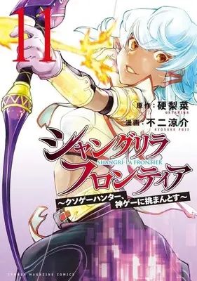 Manga Shangri-La Frontier vol.11 (シャングリラ・フロンティア(11) ~クソゲーハンター、神ゲーに挑まんとす~ (KCデラックス))  / Fuji Ryousuke