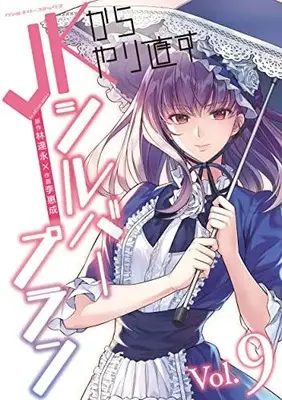 Manga JK Kara Yarinaosu Silver Plan vol.9 (JKからやり直すシルバープラン 9 (ヴァルキリーコミックス))  / Lee Hye Sung