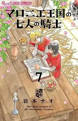 Manga The Seven Knights of the Marronnier Kingdom (Marronnier Oukoku no Shichinin no Kishi) vol.7 (マロニエ王国の七人の騎士(7): フラワーCアルファ)  / Iwamoto Nao