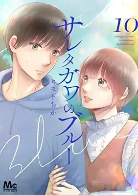Manga Saretagawa no Blue vol.10 (サレタガワのブルー(10): マーガレットコミックス)  / Semoto Chika