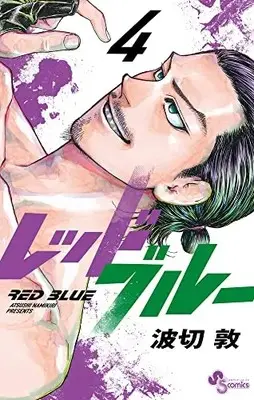Manga Red Blue vol.4 (レッドブルー(4): 少年サンデーコミックス)  / Namikiri Atsushi