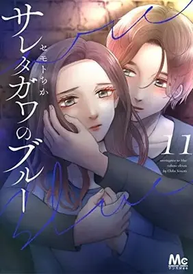 Manga Saretagawa no Blue vol.11 (サレタガワのブルー(11): マーガレットコミックス)  / Semoto Chika