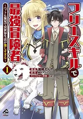 Manga Free Skill de Saikyou Boukensha vol.1 (フリースキルで最強冒険者 ~ペットも無双で異世界生活が楽しすぎる~ 1 (FWコミックスオルタ))  / Uraki Enya