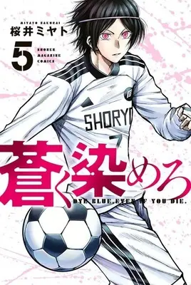 Manga Aoku Somero vol.5 (蒼く染めろ(5) (講談社コミックス))  / 桜井 ミヤト