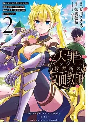 Manga Taizai Dungeon Kyoushuujo no Hanmen Kyoushi: Hazure Gift no "Annainin" ga Jitsu wa Saikyou no Tansakusha de Aru Koto wo Seito-tachi wa Mada Shiranai vol.2 (大罪ダンジョン教習所の反面教師 外れギフトの【案内人】が実は最強の探索者であることを、生徒たちはまだ知らない 2 (電撃コミックスNEXT))  / 夏川 そぞろ