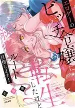 Manga Eroge no Bitch Reijou ni Tensei Shitakedo, Junai Route Mezashimasu! (エロゲーのビッチ令嬢に転生したけど、純愛ルート目指します!)  / Oohashi Kaoru