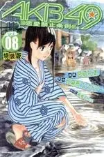 Special Edition Manga with Bonus AKB49 - Renai Kinshi Jourei vol.8 (AKB49~恋愛禁止条例~(特装版)(08))  / Miyajima Reiji