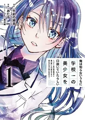 Manga Ore wa Shiranai Uchi ni Gakkou Ichi no Bishoujo wo Kudoiteitarashii vol.1 (俺は知らないうちに学校一の美少女を口説いていたらしい ~バイト先の相談相手に俺の想い人の話をすると彼女はなぜか照れ始める~(1) (ガンガンコミックスONLINE))  / Ataru & 葛坊煽 & Gozen no Ryokucha