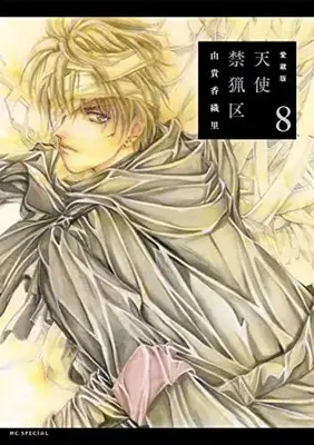 Manga Angel Sanctuary (Tenshi Kinryouku) vol.8 (愛蔵版 天使禁猟区 8)  / 由貴 香織里/著者