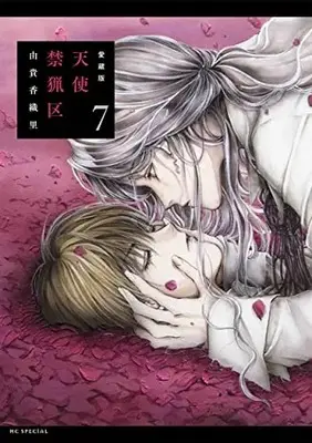 Manga Angel Sanctuary (Tenshi Kinryouku) vol.7 (愛蔵版 天使禁猟区 7)  / 由貴 香織里/著者