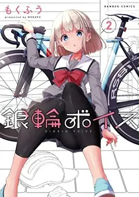Manga Ginrin Voice vol.2 (銀輪ボイス (2) (バンブーコミックス))  / Mokufuu