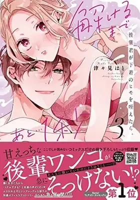 Manga Kouhai-kun ga Shitagi no Himo wo Kuwaetara. Tokeru Made ato... 1-Byou vol.3 (後輩君が下着のヒモを咥えたら。解けるまであと…1秒 3 (プティルハニーコミックス, CMPTH12))  / Tsutsumi Hato