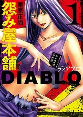 Manga Uramiya Honpo Diablo vol.1 (怨み屋本舗 DIABLO 1 (ヤングジャンプコミックス))  / Kurihara Shoushou