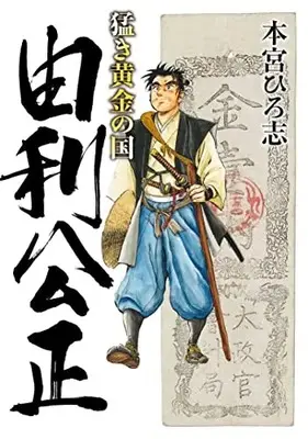 Manga Takeki Ougon no Kuni (猛き黄金の国 由利公正: ヤングジャンプコミックス)  / Motomiya Hiroshi