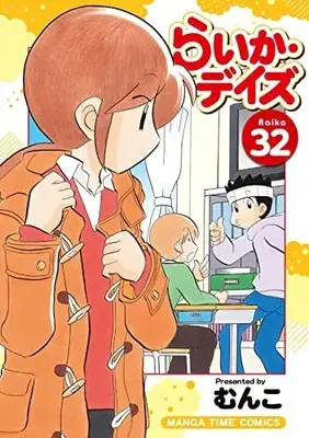 Manga Raika Days vol.32 (らいか・デイズ 32 (まんがタイムコミックス))  / Munko