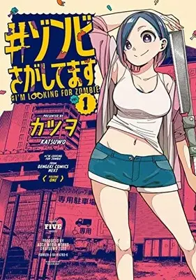 Manga #Zombie Sagashitemasu vol.1 (#ゾンビさがしてます (1) (電撃コミックスNEXT))  / Katsuwo
