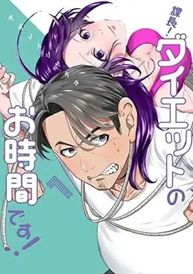 Manga Kachou! Diet no Ojikan desu! vol.1 (課長! ダイエットのお時間です! 1 (ヤングジャンプコミックス))  / サザレイシ ヤチヨ