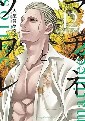 Manga Matinee to Soiree vol.12 (マチネとソワレ(12): ゲッサン少年サンデーコミックス)  / Osuga Megumi
