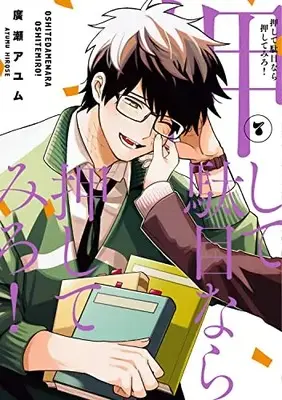 Manga Oshite Dame nara Oshite miro! vol.7 (押して駄目なら押してみろ!7 (電撃コミックスNEXT))  / Hirose Ayumu