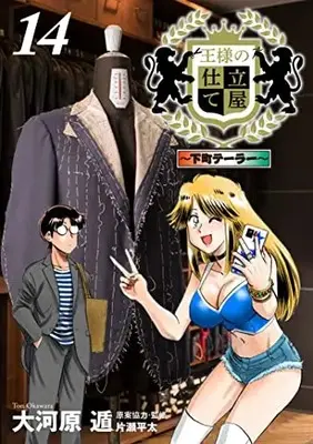 Manga Ousama no Shitateya: Shitamachi Tailor vol.14 (王様の仕立て屋~下町テーラー~(14): ヤングジャンプコミックス)  / Okawara Ton