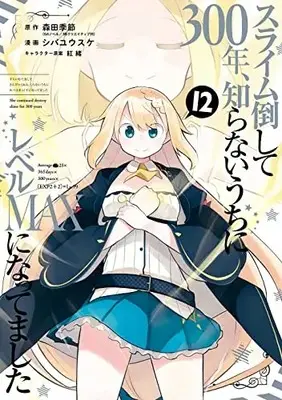 Manga Slime Taoshite 300-nen, Shiranai Uchi ni Level Max ni Nattemashita (Main Series) vol.12 (スライム倒して300年、知らないうちにレベルMAXになってました(12) (ガンガンコミックスONLINE))  / Shiba Yuusuke & Benio & 森田季節(GAノベル/SBクリエイティブ刊)