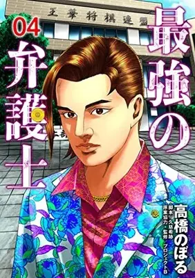 Manga Saikyou no Bengoshi vol.4 (最強の弁護士(4): ヤングジャンプコミックス)  / 高橋のぼる 久慈希跡