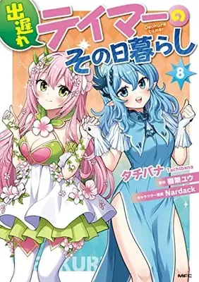 Manga Deokure Tamer no Sonohigurashi vol.8 (出遅れテイマーのその日暮らし 8 (MFC))  / Tachibana