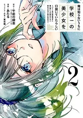 Manga Ore wa Shiranai Uchi ni Gakkou Ichi no Bishoujo wo Kudoiteitarashii vol.2 (俺は知らないうちに学校一の美少女を口説いていたらしい ~バイト先の相談相手に俺の想い人の話をすると彼女はなぜか照れ始める~(2) (ガンガンコミックスONLINE))  / Ataru & 葛坊煽 & Gozen no Ryokucha