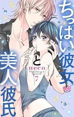 Manga Chippai Kanojo to Bijin Kareshi vol.7 (ちっぱい彼女と美人彼氏 7)  / neco