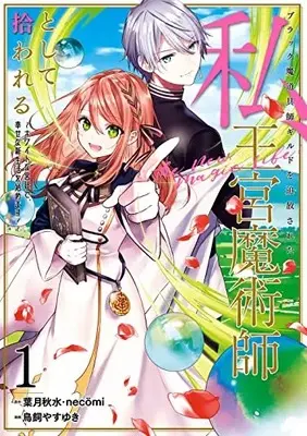 Manga Black Madougushi Guild wo Tsuihousareta Watashi, Oukyuu Majutsushi to Shite Hirowareru vol.1 (ブラック魔道具師ギルドを追放された私、王宮魔術師として拾われる ~ホワイトな宮廷で、幸せな新生活を始めます!~(コミック)(1) (ガンガンコミックスONLINE))  / Torikai Yasuyuki & necömi & Hazuki Shusui