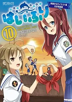 Special Edition Manga with Bonus High School Fleet (Haifuri) vol.10 (はいふり 10 阿部かなりイラスト集付き特装版 (MFコミックス アライブシリーズ))  / Abe Kanari