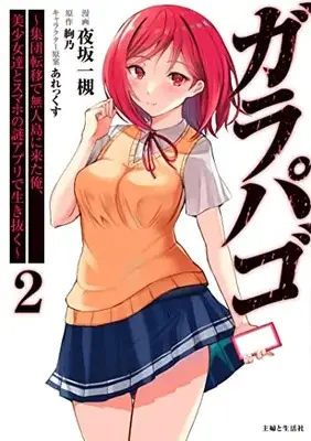 Manga Ga Ra Pa Go - Shudan Teni de Mujinto ni Kita Ore, Bishojo tachi to Smartphone no Nazo Appli de Ikinuku vol.2 (ガラパゴ ~集団転移で無人島に来た俺、美少女達とスマホの謎アプリで生き抜く~ 2)  / 夜坂 一槻