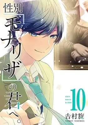 Manga Seibetsu "Mona Lisa" no Kimi e. vol.10 (性別「モナリザ」の君へ。(10)(完) (ガンガンコミックスONLINE))  / Yoshimura Tsumuzi