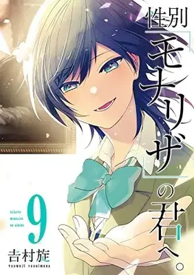 Manga Seibetsu "Mona Lisa" no Kimi e. vol.9 (性別「モナリザ」の君へ。(9) (ガンガンコミックスONLINE))  / Yoshimura Tsumuzi