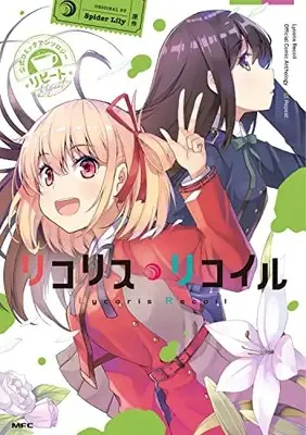 Manga Lycoris Recoil Official Comic Anthology (リコリス・リコイル 公式コミックアンソロジー リピート (MFC))  / Atto