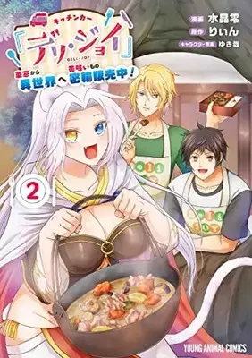 Manga Kitchen Car Deli Joy vol.2 (キッチンカー『デリ・ジョイ』―車窓から異世界へ美味いもの密輸販売中!―(2): ヤングアニマルコミックス)  / 水晶零(著) りぃん(原作) ゆき哉(キャラクター原案)