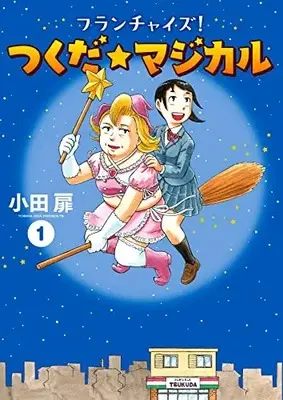 Manga Franchise! Tsukuda Magical (フランチャイズ! つくだ☆マジカル: ビッグ コミックス)  / Oda Tobira