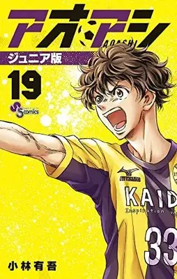 Manga Ao Ashi Junior Edition vol.19 (アオアシ ジュニア版 (19))  / Kobayashi Yuugo