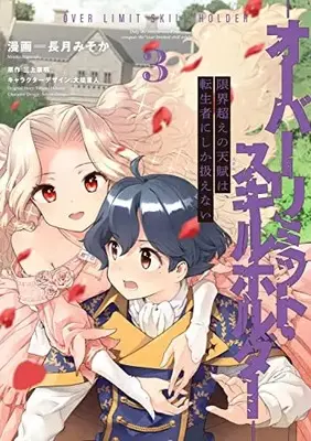 Manga Genkaigoe no Skill wa, Tenseisha ni Shika Atsukaenai - Over Limit Skill Holder vol.3 (限界超えの天賦は、転生者にしか扱えない 3 ‐オーバーリミット・スキルホルダー‐ (電撃コミックスNEXT))  / Nagatsuki Misoka