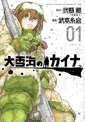 Manga Ooyukiumi no Kaina vol.1 (大雪海のカイナ(1) (シリウスKC))  / Takemoto Itoe