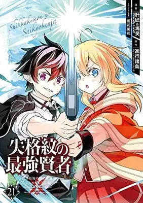 Manga Shikkakumon no Saikyou Kenja - Sekai Saikyou no Kenja ga Sara ni Tsuyoku Naru Tame ni Tensei Shimashita vol.21 (失格紋の最強賢者 ~世界最強の賢者が更に強くなるために転生しました~(21) (ガンガンコミックスUP!))  / Shinkou Shotou & Kazabana Fuuka & Liver Jam (Friendly Land)
