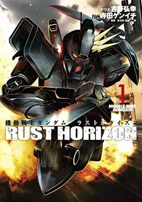 Manga Mobile Suit Gundam Rust Horizon vol.1 (機動戦士ガンダム ラストホライズン 1 (ヤングジャンプコミックス))  / Yoshino Hiroyuki & Yatate Hajime & Tomino Yoshiyuki & 寺田 ケンイチ