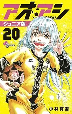 Manga Ao Ashi Junior Edition vol.20 (アオアシ ジュニア版 (20))  / Kobayashi Yuugo
