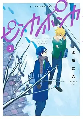 Manga Pinka Ponka vol.3 (ピンカポンカ(3): ゲッサン少年サンデーコミックス)  / Eichi Emu